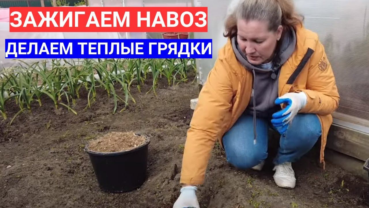 ЗАЖИГАЕМ  НАВОЗ ДЛЯ ТЕПЛОЙ ГРЯДКИ - КАК СДЕЛАТЬ ТЕПЛУЮ ГРЯДКУ ДЛЯ КАБАЧКОВ