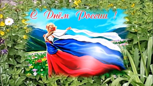 С днем России. 12 июня- день России. Поздравление с Днем России. Видео-открытка с Днем России.