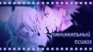 Аято и Юи - Маниакальный психоз (заказ_ курама кьюби).