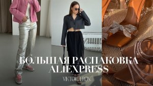 МЕГА РАСПАКОВКА ALIEXPRESS С ПРИМЕРКОЙ #172 | ЛЕТНИЕ ОБРАЗЫ | ТУФЛИ | СПОРТИВНОЕ | HAUL АЛИЭКСПРЕСС