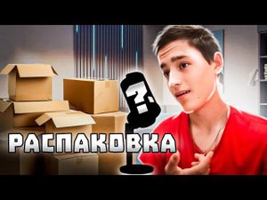 РАСПАКОВКА *купил новый микрофон?!*