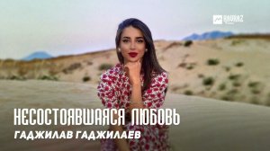 Гаджилав Гаджилаев - Несостоявшаяся любовь | DAGESTAN MUSIC