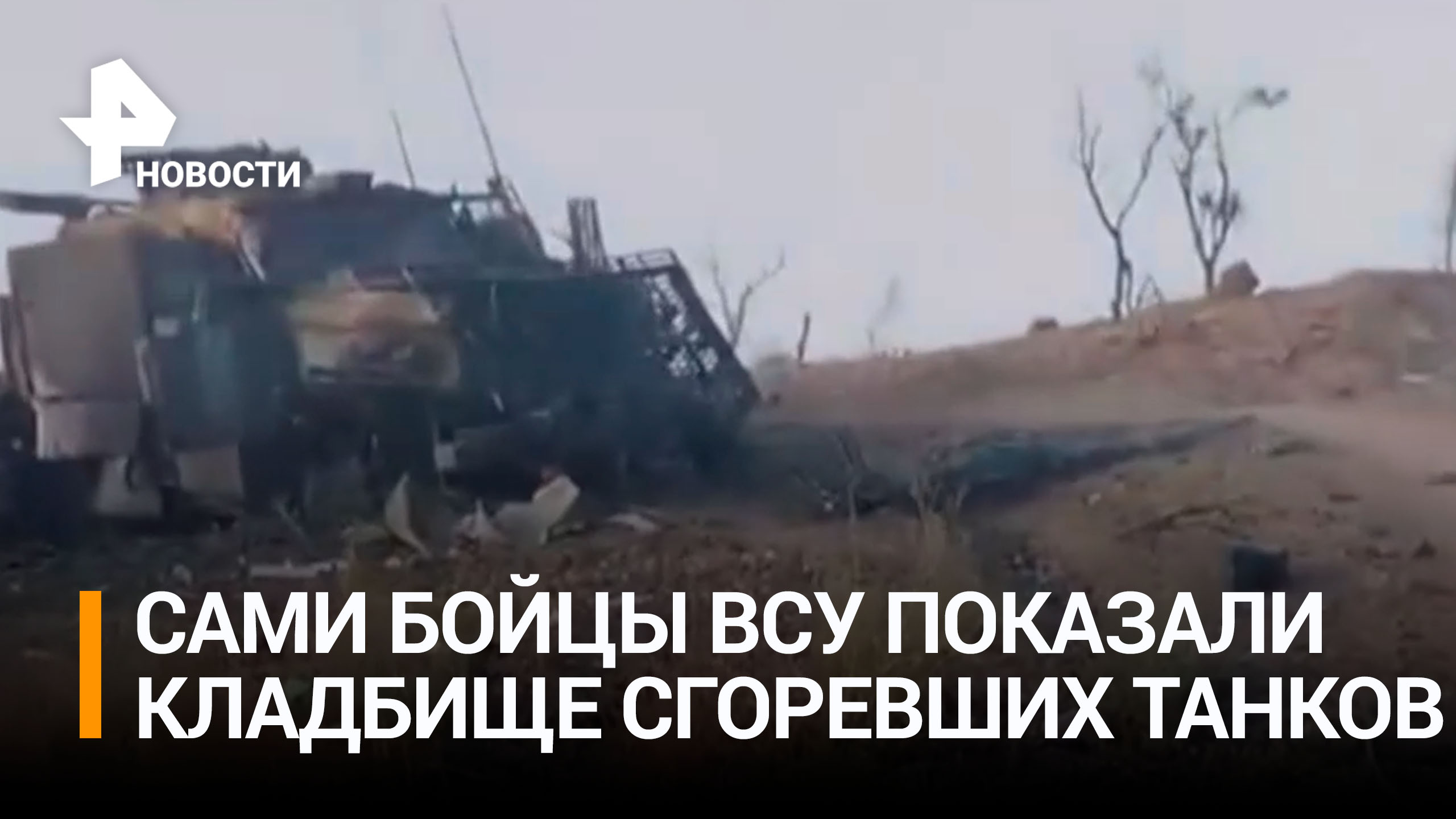 Новые кадры уничтоженной техники ВСУ появились в сети / РЕН Новости