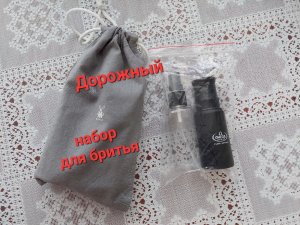 Дорожный набор для бритья. + Мой отзыв: Байкал 2 vs Старт 2 vs Muehle R89 (и чаша Muehle).