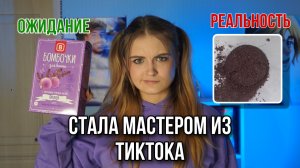 СТАНОВЛЮСЬ МАСТЕРОМ ИЗ ТИКТОКА \ Делаю бомбочи, свечи и мыло