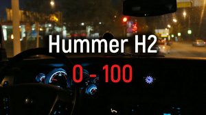 Hummer H2 разгон 0 - 100