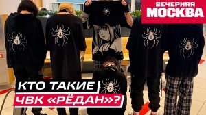 Кто такие ЧВК «Рёдан» и чем они опасны?