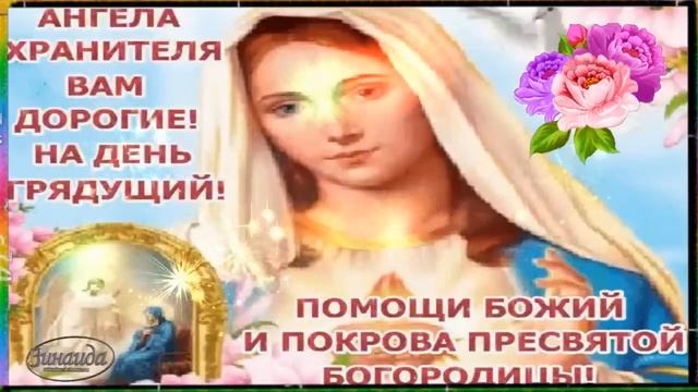 КРАСИВОЕ ПОЗДРАВЛЕНИЕ С ПОКРОВОМ ПРЕСВЯТОЙ БОГОРОДИЦЫ