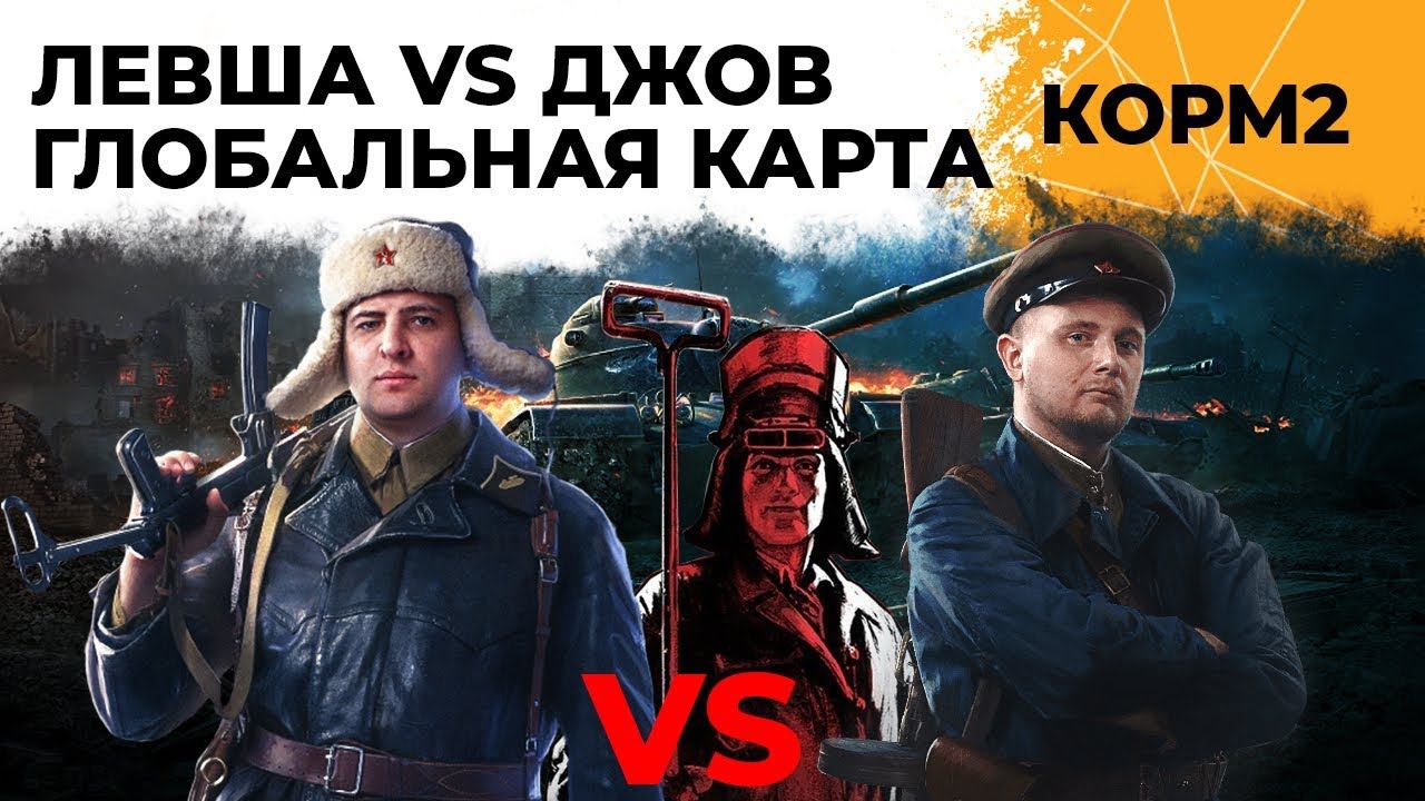 Левша КОРМ2 против Джов PWNZ. Ивент "Рассвет индустрии". Глобальная карта