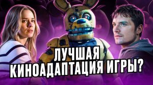 ХУЖЕ страны чудес Вилли? ПЯТЬ НОЧЕЙ с ФРЕДДИ ТРЕШ ОБЗОР #трешобзор #обзор #fnaf #фнаф