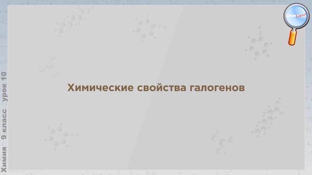 Химия 9 класс (Урок№10 - Галогены. Хлор. Хлороводород. Соляная кислота и её соли.)