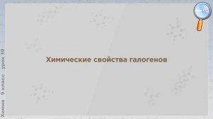 Химия 9 класс (Урок№10 - Галогены. Хлор. Хлороводород. Соляная кислота и её соли.)