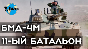 БМД-4М: одиннадцатый батальон!