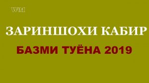 Зариншо Базми Туйёна 2019 PRO-PAMIR