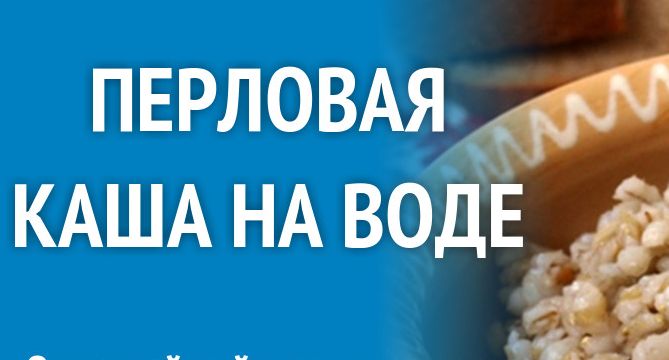 Как варить перловку на воде. Сколько аалориймв перловке.