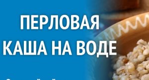 Как варить перловку на воде.