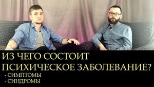 ВКЛЮЧАЙ ГОЛОВУ - ИЗ ЧЕГО СОСТОИТ ПСИХИЧЕСКОЕ ЗАБОЛЕВАНИЕ?(психиатрия, психология)