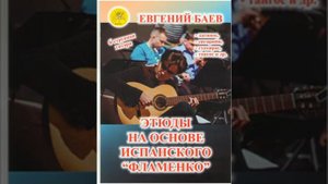 Баев Евг. Скерцо-сюита для гитары в трёх частях Аляска, Радуга, Мустанг