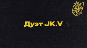 Дуэт JK.V