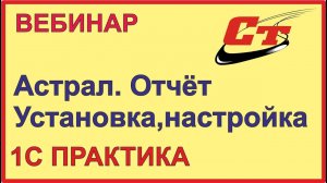 Астрал. Отчет - установка, настройка и работа в программе.