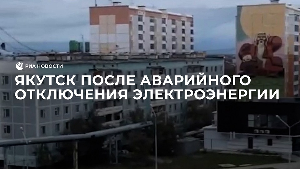 Аварийное отключение электроэнергии красноярск. Якутск 2022 сейчас. Аварийное отключение электроэнергии. Лаборатория электричество отключили. Экстренное отключение айфона.