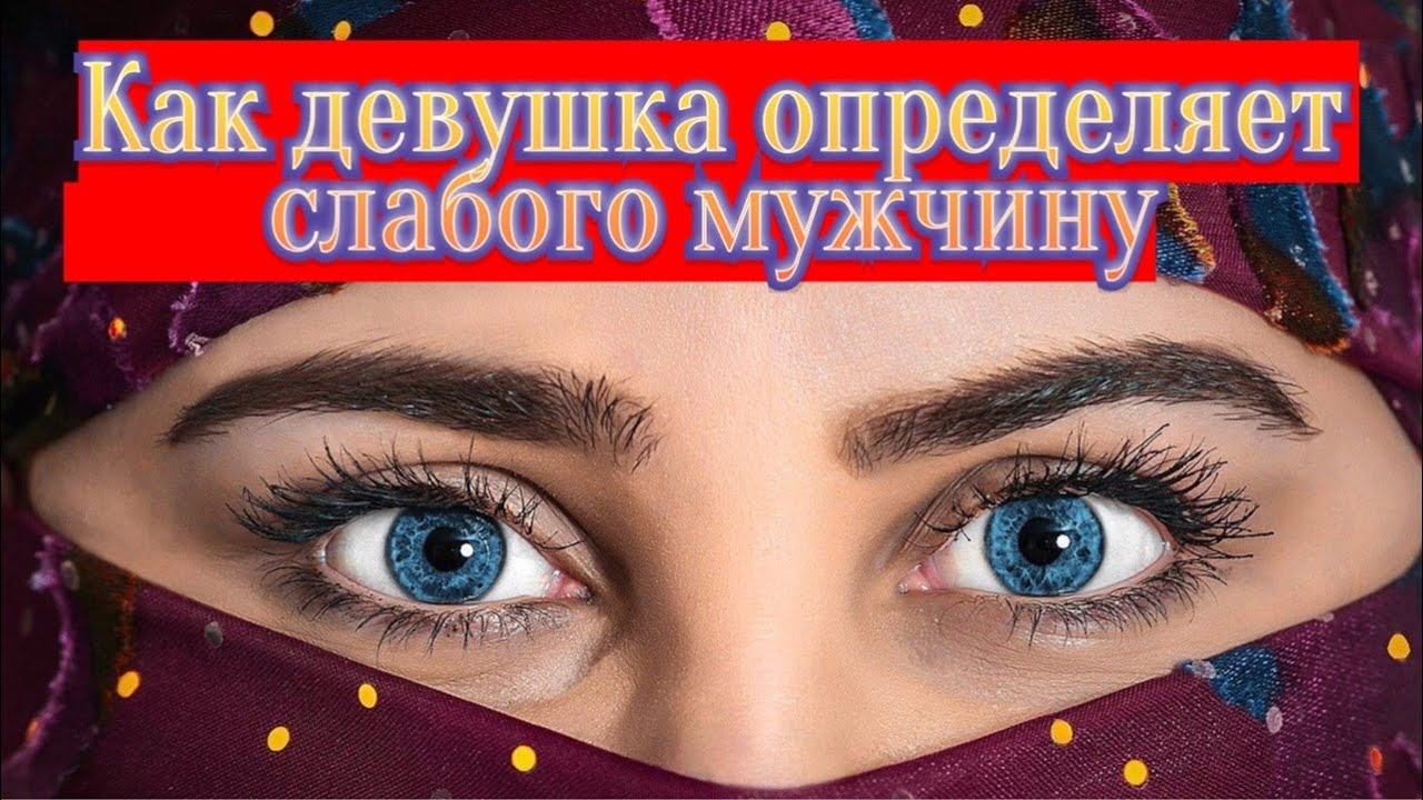 Как девушка определяет СЛАБОГО МУЖЧИНУ? (Часть2) #Путькпрозрению #СлабыйМужчина #ПсихологияОтношений