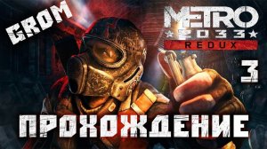 Прохожу Метро 2033 Редукс. Красные и Рейх. 3 Серия