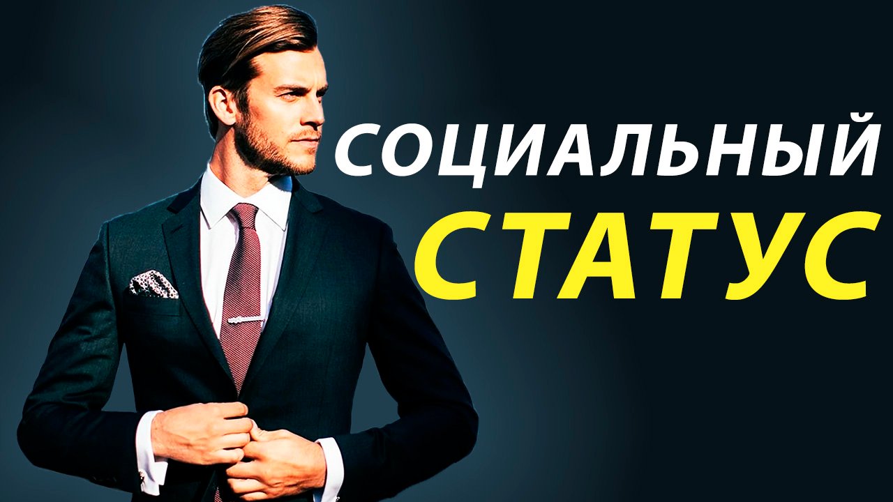 Что такое социальный статус и как его повысить