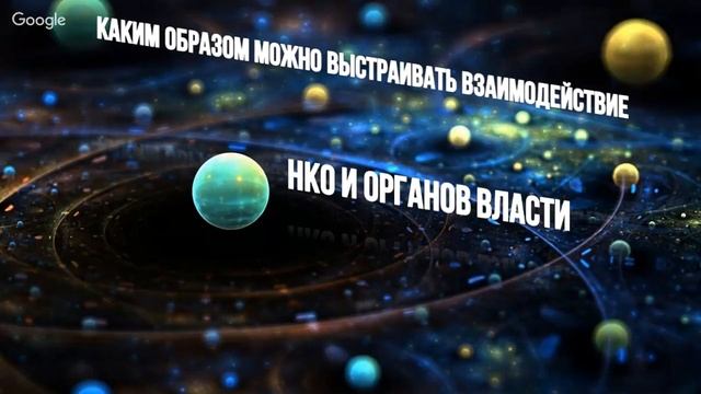 Вебинар 3 НКО власть и общество: взаимоуправление. Что нужно как доносить когда с кем работать?