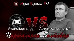 Артём Каменистый. Графолаконичное интервью / Портальная болтовня №17