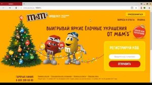 mms-promo.ru: зарегистрировать код M&M's