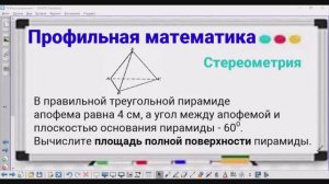 Стереометрия - 3 Площадь полной поверхности пирамиды - Профильная математика