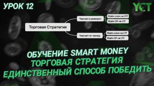 Обучение смарт мани (Smart Money) | Торговые Стратегии в трейдинге