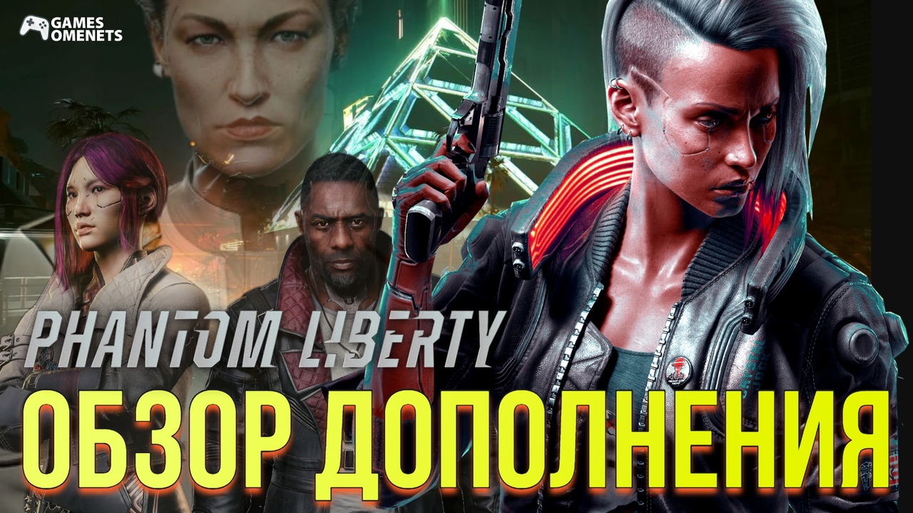 ОБЗОР DLC ДОПОЛНЕНИЯ “PHANTOM LIBERTY” ДЛЯ CYBERPUNK 2077