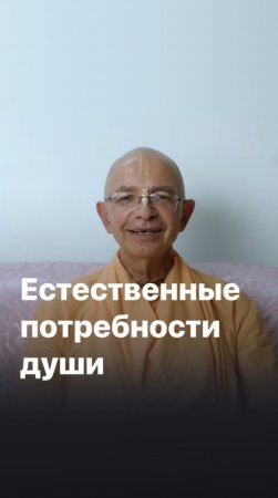 Потребность в счастье. Бхакти Вигьяна Госвами