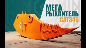 Смотри как рыхлит, бульдозер позавидует. Мегарыхлитель CAT 345 в работе