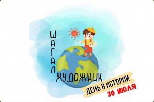 День в истории. 30 июля.avi