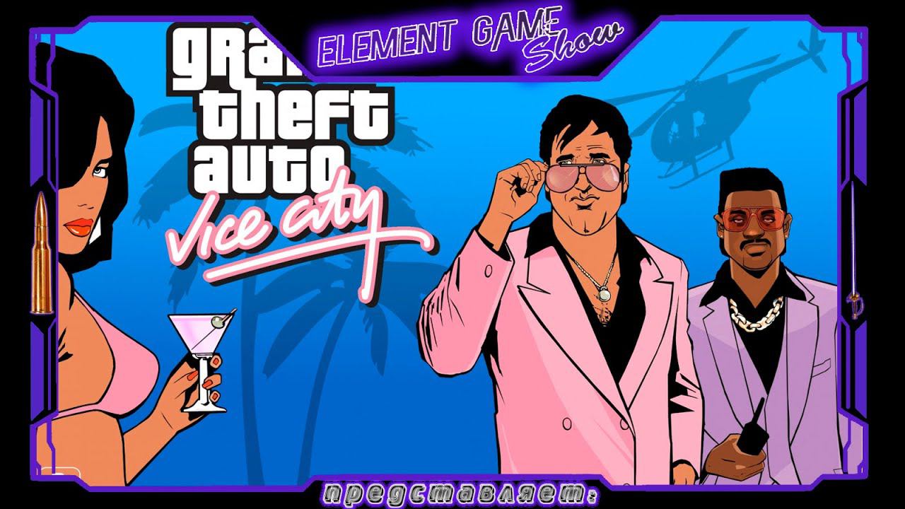 Ⓔ Grand Theft Auto: Vice City прохождение Ⓖ Первая Серия Ⓢ