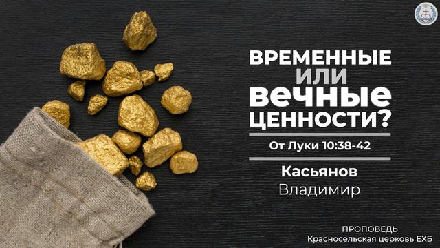 "Временные или вечные ценности?" | От Луки 10:38-42 | Касьянов Владимир | Проповедь (Аудио)