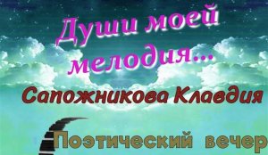 Души моей мелодия