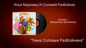 Илья Муромец И Соловей Разбойник музыка Валентин Васенков «Тема Соловья Разбойника»