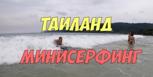 Минисерфинг на Патонге | Тайские пляжные развлечения