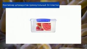 Контейнер д/продуктов прямоугольный 3л пластик обзор