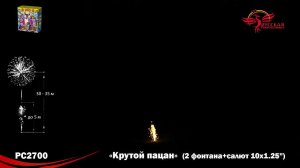 Батарея салютов с фонтаном Крутой пацан РС2700, 10 залпов, калибром 1,25 дюйма 32 мм, высотой до 32