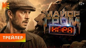 🌟 Майор Гром Игра Трейлер Фильм 2024.