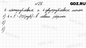 № 26 - Математика 4 класс 2 часть Моро