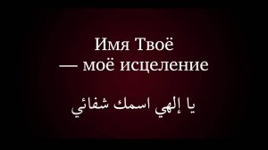 Краткая исцеляющая молитва (Бахаулла) — на арабском с русскими субтитрами