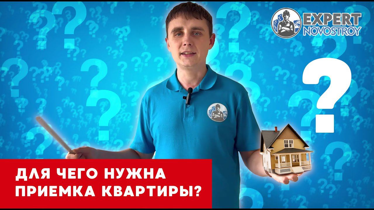 Приемка квартиры в новостройке | Зачем нужна приемка квартиры в новостройке?