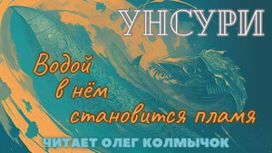Унсури – Водой в нём становится пламя. Читает Олег Колмычок