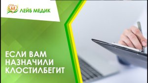 ? Если вам назначили клостилбегит